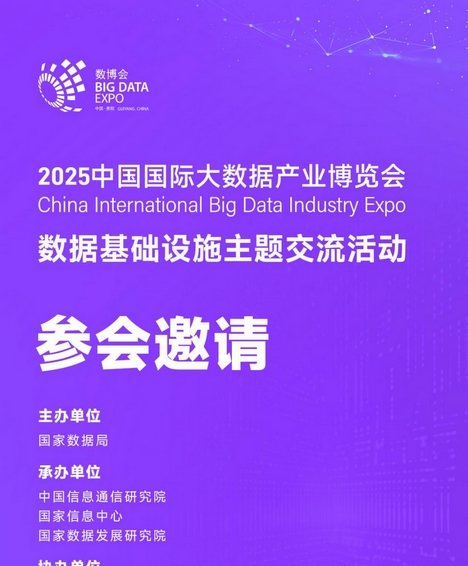 聚焦數據底座新動能，共謀數字經濟高質量發展——數據基礎設施主題交流活動即將舉辦