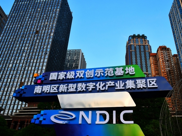 “數”智領航，南明區數字經濟發展跑出“加速度”