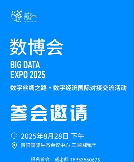 “數字絲綢之路·數字經濟國際對接”交流活動將于8月28日在貴陽舉辦