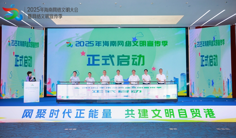 2025年海南網絡文明大會暨網絡文明宣傳季啟動儀式在海口舉行。
