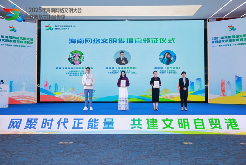 海南網絡文明傳播官頒證儀式。