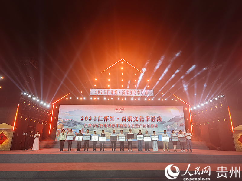 “仁懷市第四批非物質文化遺產”項目授牌儀式。人民網 黃小桃攝