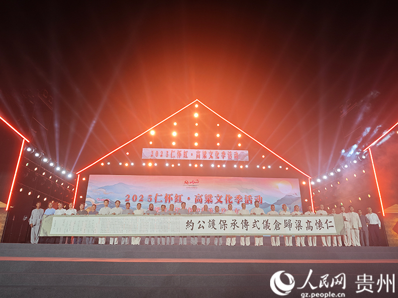 《仁懷高粱歸倉儀式保護傳承公約》發布。人民網 黃小桃攝