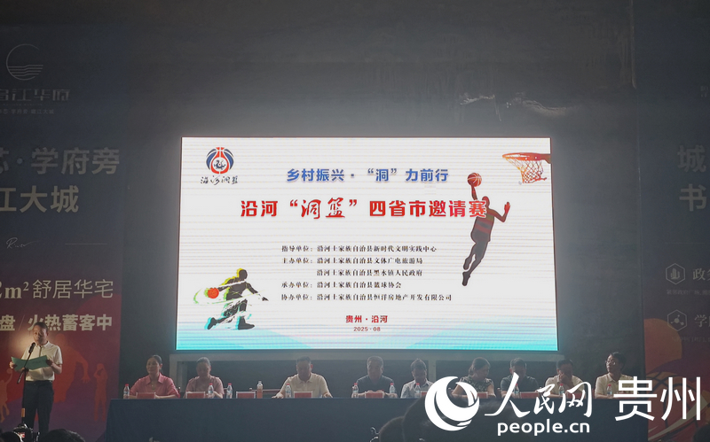 沿河“洞籃”四省市邀請賽開幕式現場。人民網 黃小桃攝