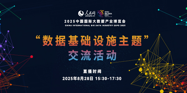 “數據基礎設施主題”交流活動