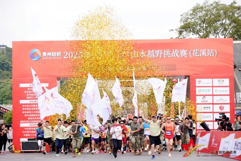 2025年貴州紅·山水越野挑戰(zhàn)賽（花溪站）開(kāi)賽。