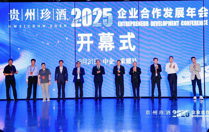 貴州珍酒總冠名！2025企業合作發展年會盛大啟幕。
