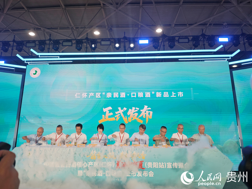 仁懷產區“親民酒·口糧酒”新品上市發布儀式。人民網 黃小桃攝