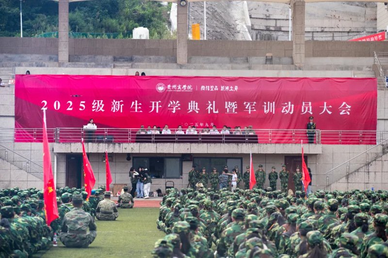 貴州商學院2025級學生開學典禮暨軍訓動員大會。