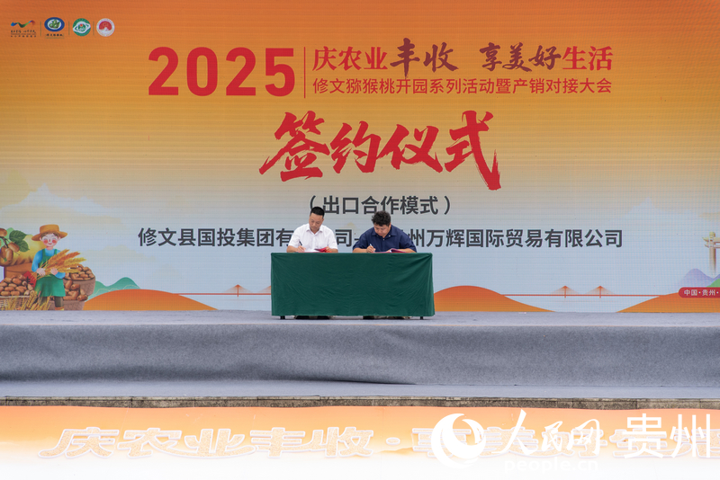 活動現場，修文獼猴桃代表企業與渠道商、采購商簽約。人民網記者 涂敏攝