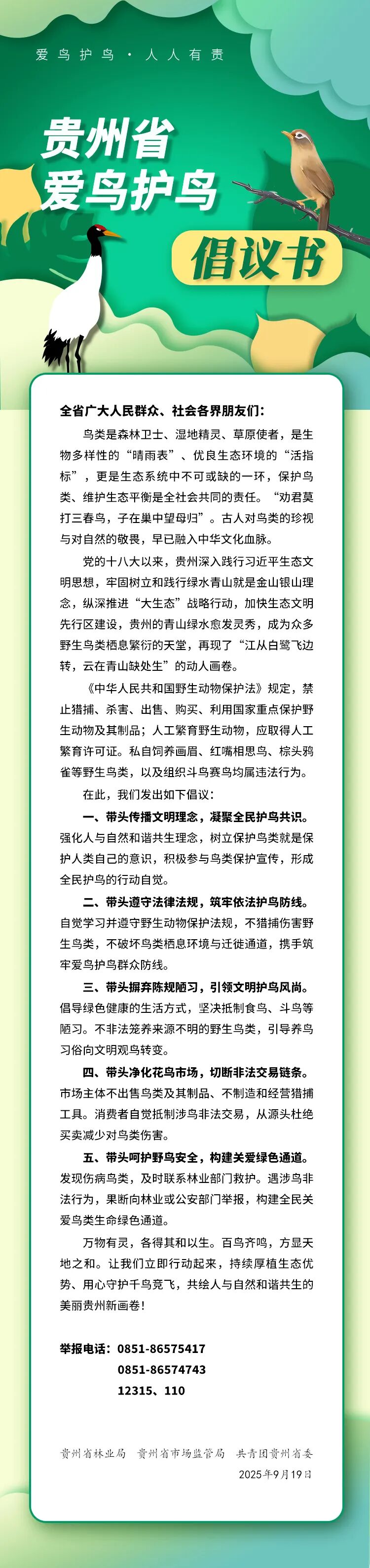貴州省愛鳥護鳥倡議書。