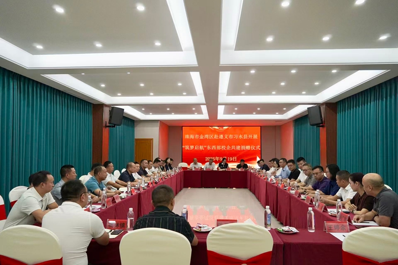 金灣區(qū)與習(xí)水縣開展民營經(jīng)濟人士座談會。王璽 攝.jpg