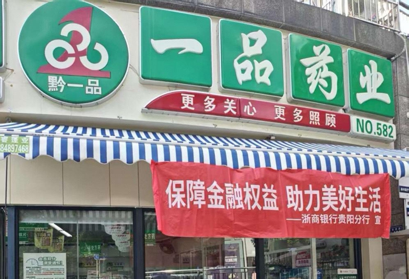 浙商銀行貴陽分行與一品藥業聯合開展金融教育宣傳周活動。)