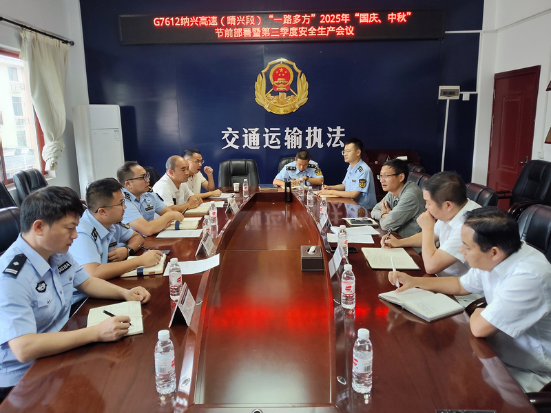2025年“國慶、中秋”節前部署會議現場。