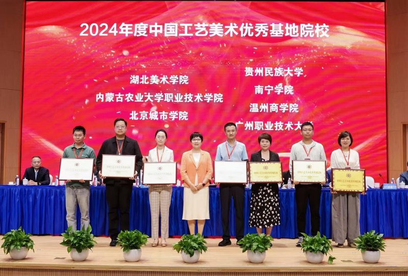 貴州民族大學榮獲“2024年度中國工藝美術優秀基地院校”榮譽稱號.jpg