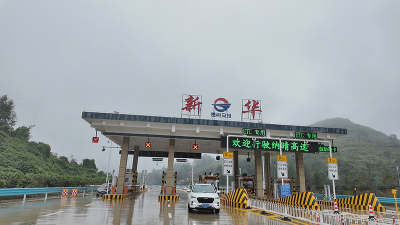 納晴高速新華收費站。