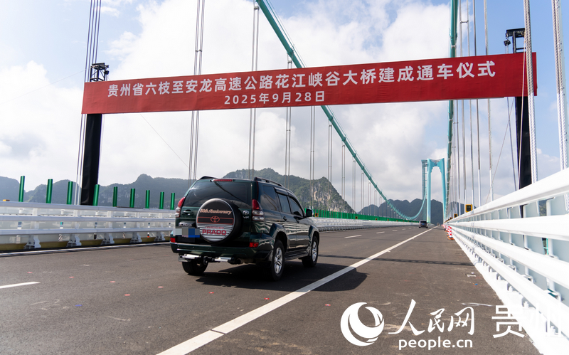 通車儀式后,車輛穿過花江峽谷大橋。人民網記者 涂敏攝