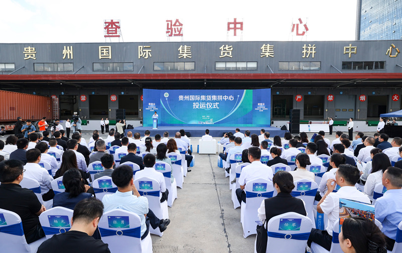貴州國際集貨集拼中心投運儀式現(xiàn)場。