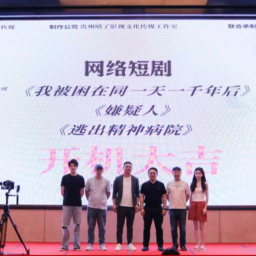 近日，《我被困在同一天一千年后》《嫌疑人》《逃出精神病院》三部微短劇開機儀式在清鎮市雅天大酒店舉行。