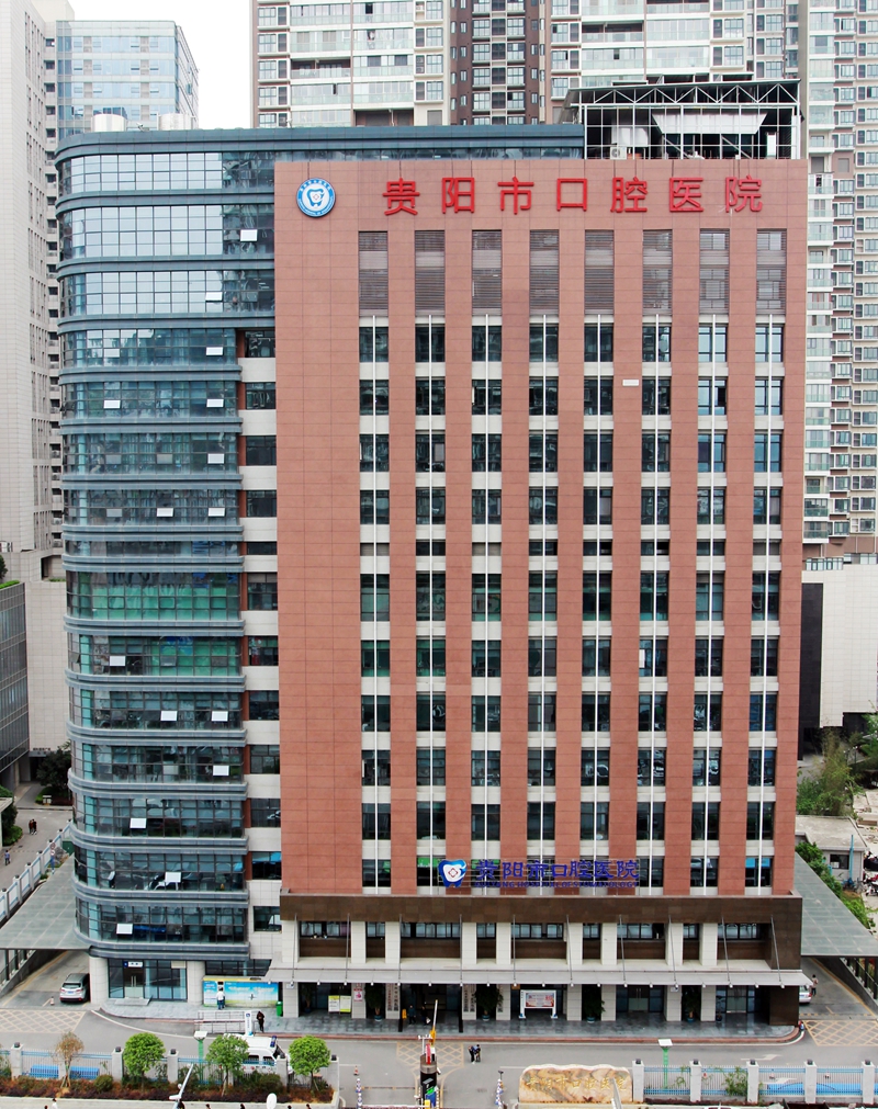 貴陽市口腔醫院。貴陽市口腔醫院供圖