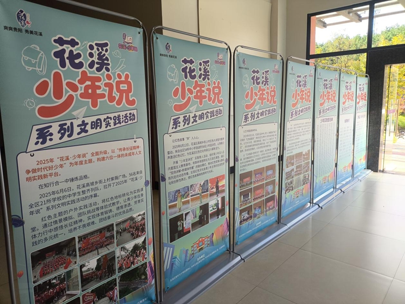 2025年“花溪·少年說”文明實踐展示活動。