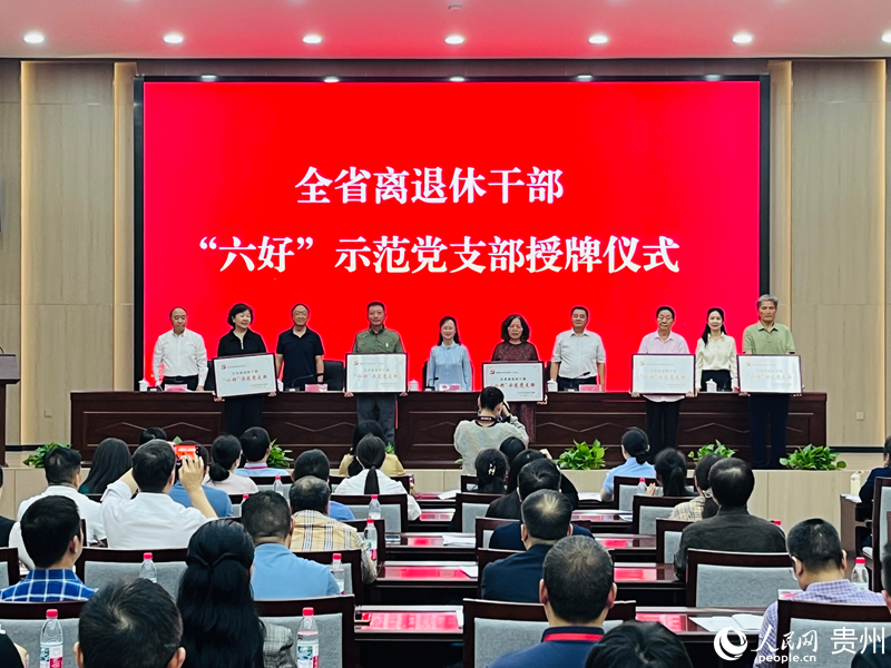 第二批全省離退休干部“六好”示范黨支部授牌儀式。人民網 陳潔泉攝