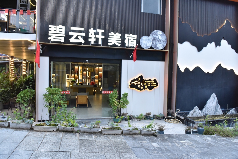 碧云軒美宿。