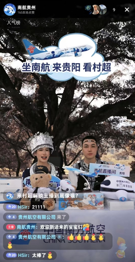 活動直播頁面。南航貴州公司供圖
