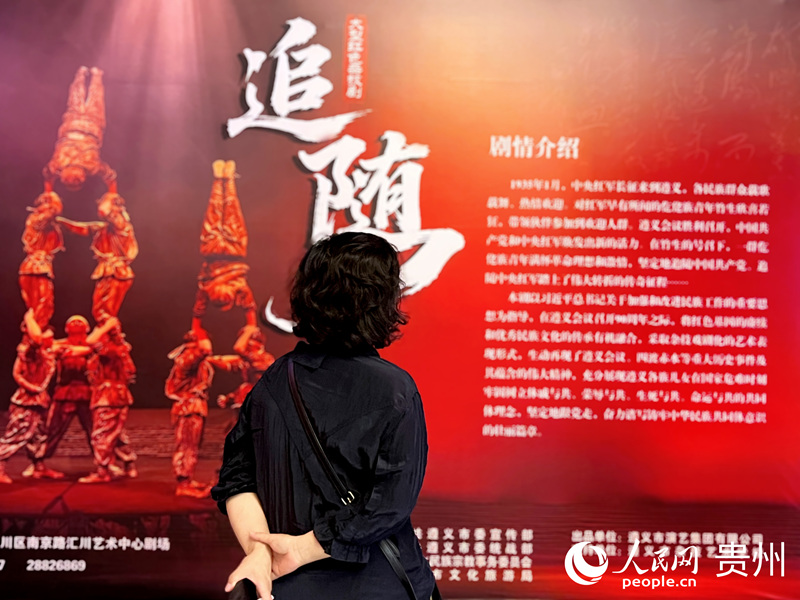 大型紅色雜技劇《追隨》在遵義首演。人民網(wǎng) 陳潔泉攝
