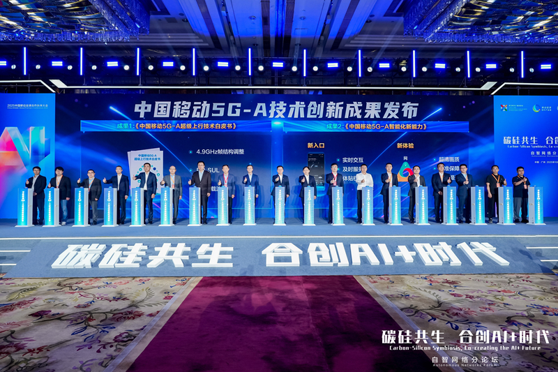 圖為中國(guó)移動(dòng)5G-A技術(shù)成果發(fā)布現(xiàn)場(chǎng)。