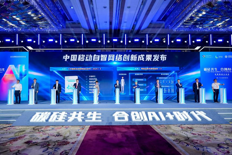 2 圖為中國(guó)移動(dòng)自智網(wǎng)絡(luò)成果發(fā)布。