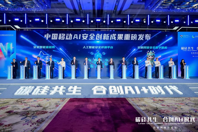 圖為中國(guó)移動(dòng)AI安全重新成果發(fā)布現(xiàn)場(chǎng)。