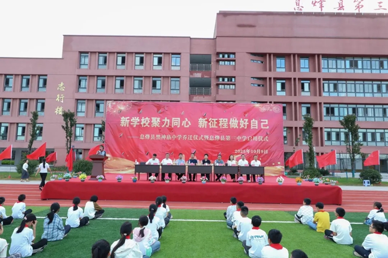 息烽縣第三中學正式啟用。