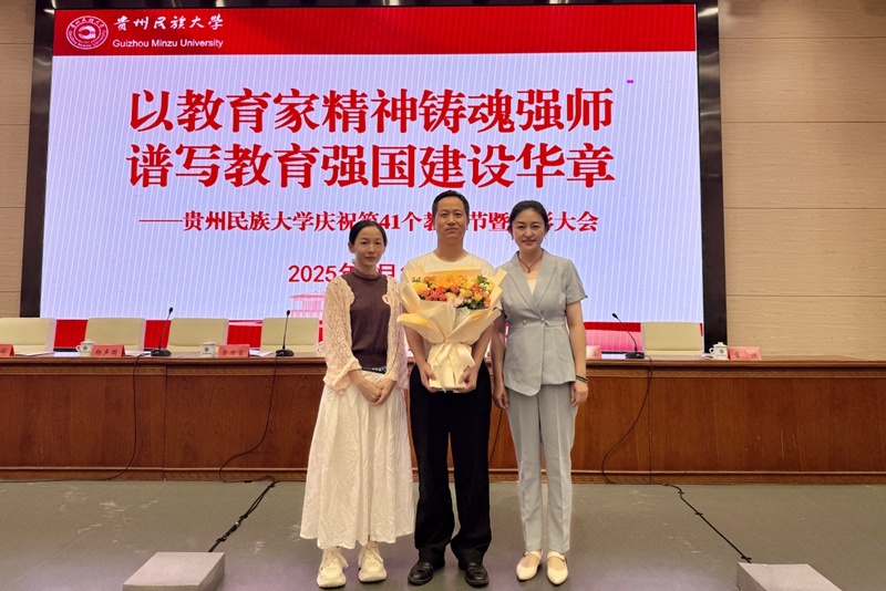 王橙澄與團隊成員劉祥平、歐繼花在貴州民族大學慶祝第41個教師節暨表彰大會上.jpg