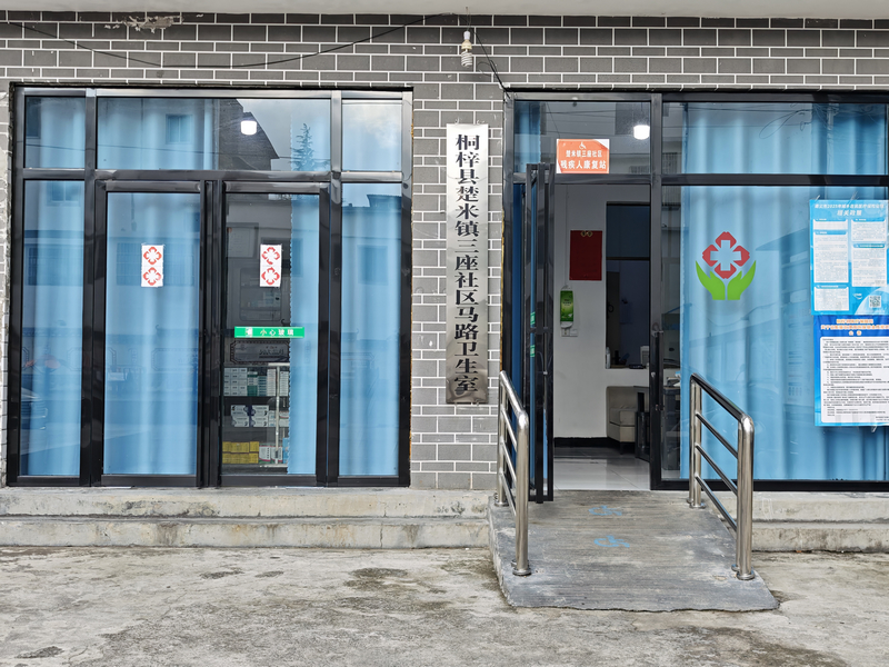 馬路衛(wèi)生室。