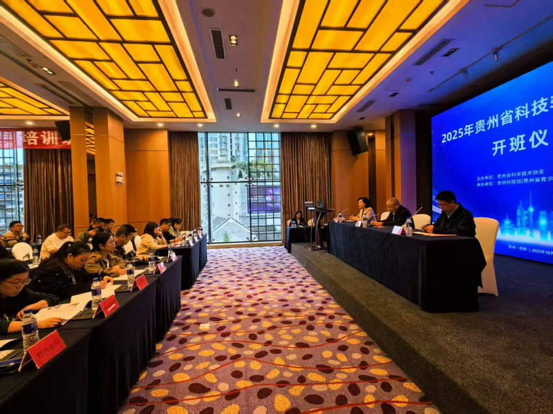 “2025年全省科技輔導員培訓班”在貴陽成功舉辦。