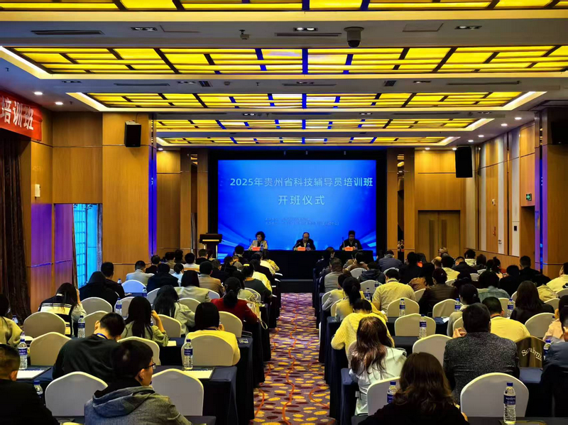 “2025年全省科技輔導員培訓班”在貴陽成功舉辦。