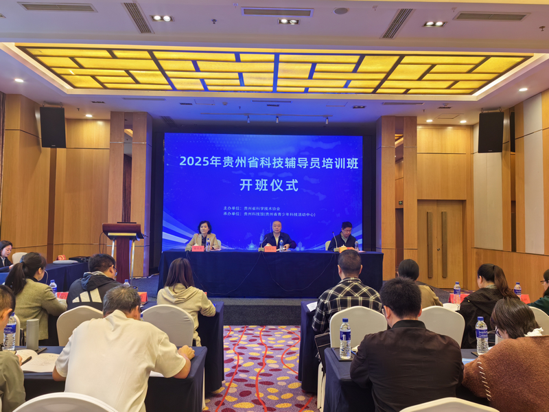 “2025年全省科技輔導員培訓班”在貴陽成功舉辦。