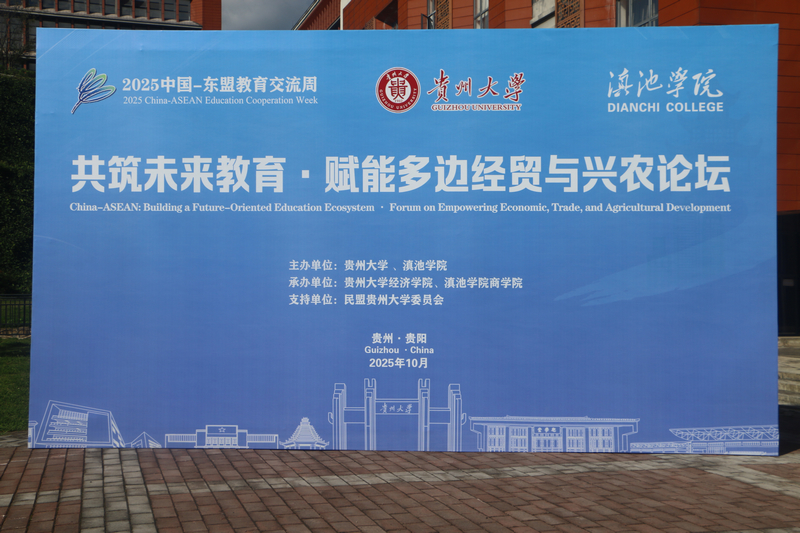 共筑未來教育?賦能多邊經貿與興農論壇在貴陽舉行。