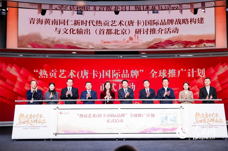 “熱貢藝術(唐卡)國際品牌”全球推廣計劃啟動。人民網記者 楊啟紅攝