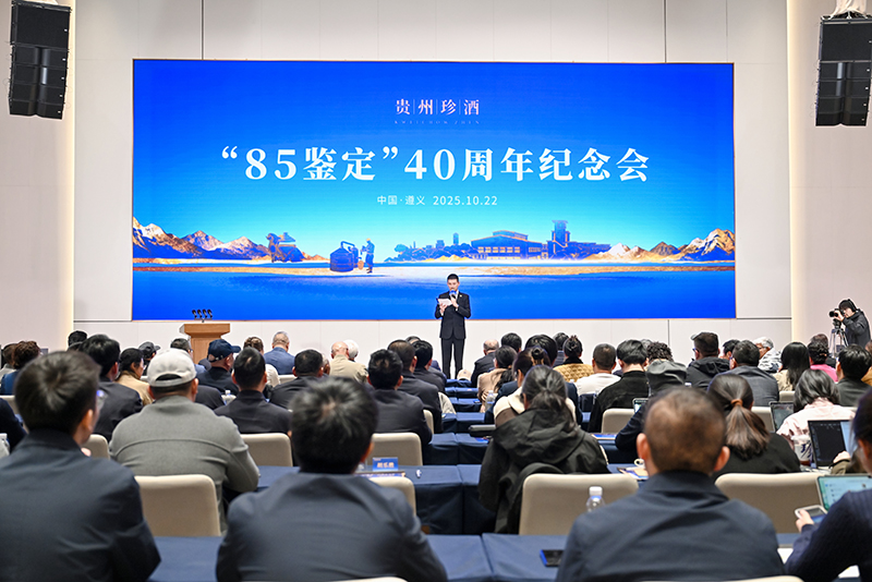 貴州珍酒舉辦“85鑒定”40周年大會。