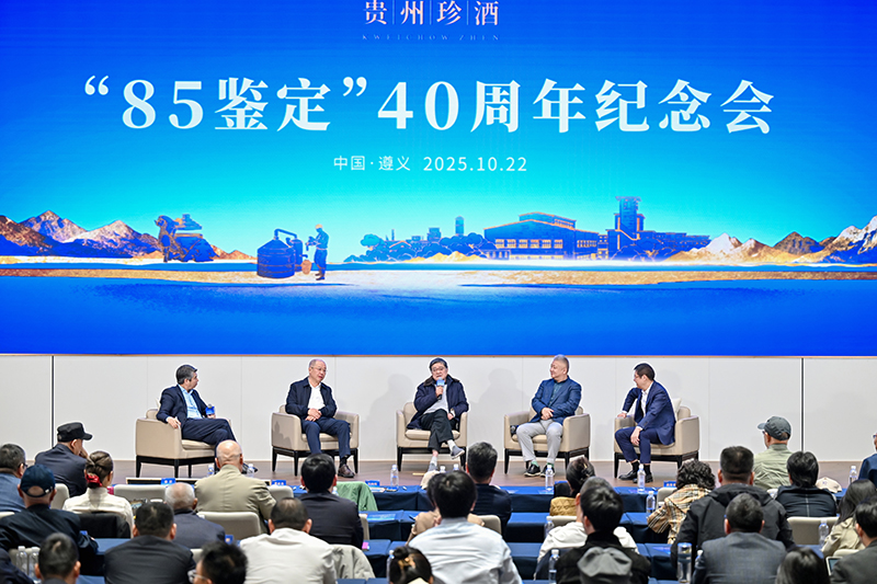 貴州珍酒舉辦“85鑒定”40周年大會。