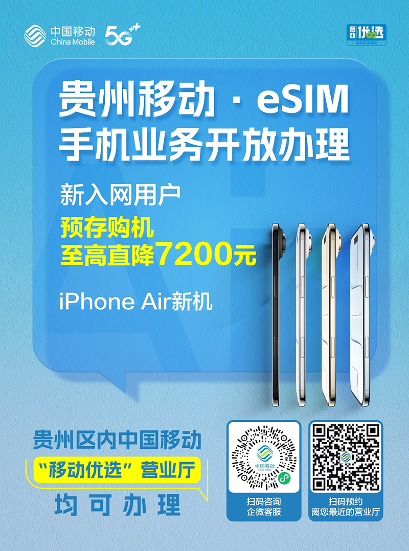 海報。圖片由貴州移動提供