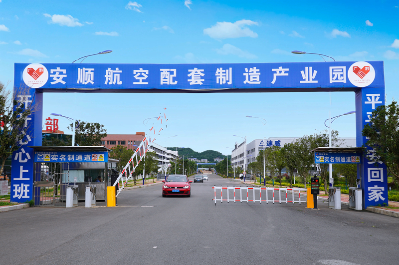 安順航空配套制造產(chǎn)業(yè)園。