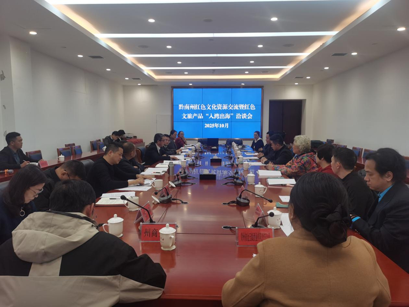 黔南州紅色文化資源交流暨紅色文旅產(chǎn)品“入灣出海”洽談會(huì)。