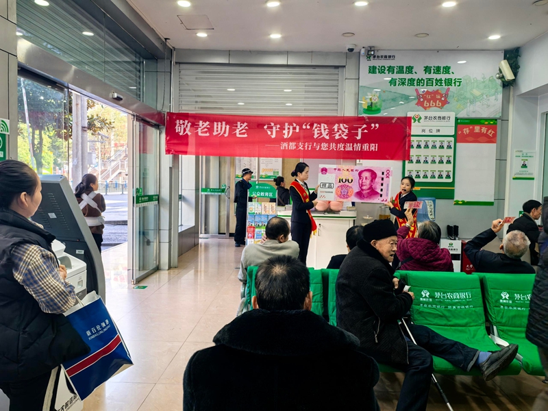 茅臺農商銀行酒都支行開展敬老月活動.jpg