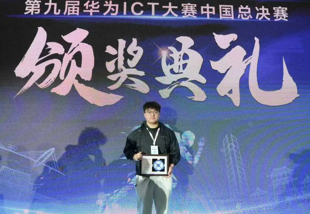 第九屆華為ICT大賽中國總決賽頒獎典禮現場。