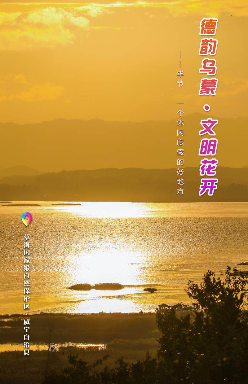 發旅游：一周一圖 貴州畢節：草海國家級自然保護區·威寧自治縣 畢節市委宣傳部供圖.jpg