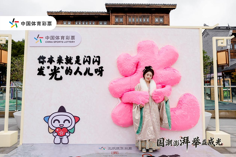 毛絨可愛的“光”字打卡點。