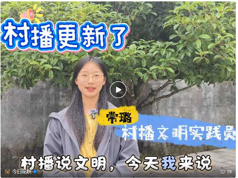 “村播”說文明。